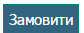 ЗАМОВИТИ